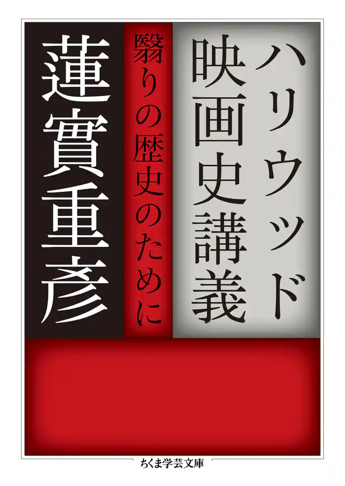 ハリウッド映画史講義 ──翳りの歴史のために