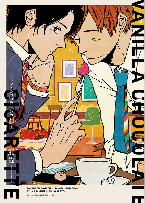 バニラ・ショコラ・シガレット【電子限定描き下ろし付き】【コミックス版】