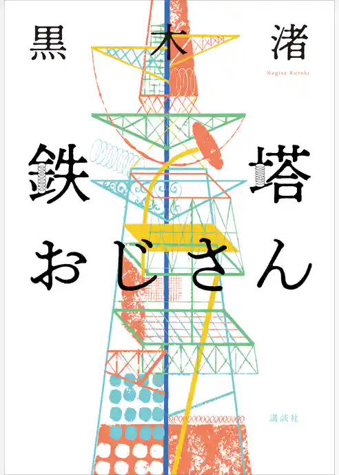 鉄塔おじさん
