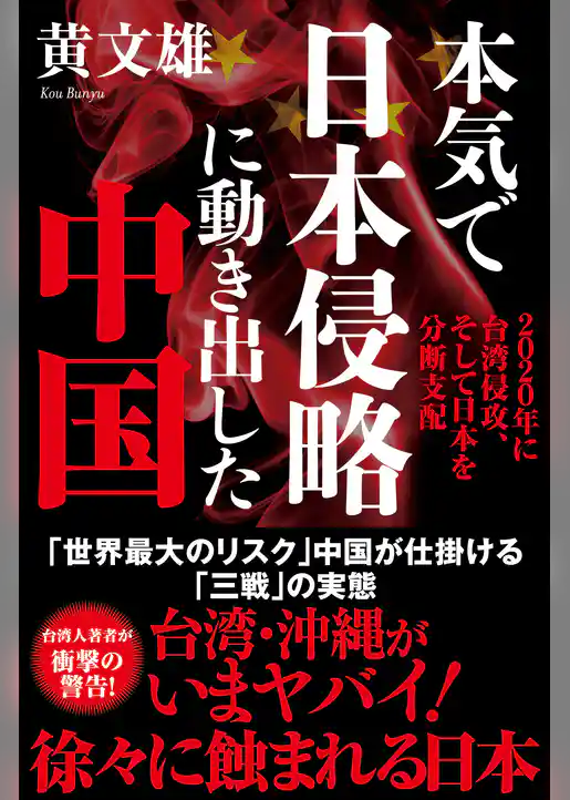 本気で日本侵略に動き出した中国　2020年に台湾侵攻、そして日本を分断支配