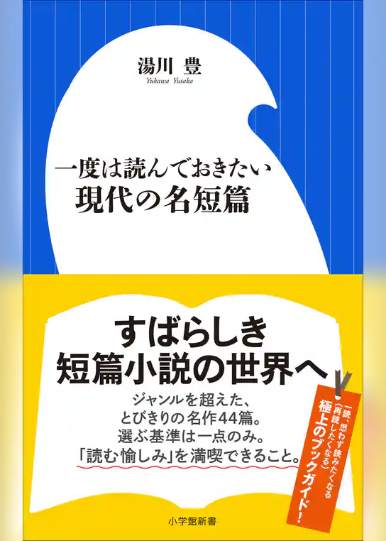 一度は読んでおきたい現代の名短篇