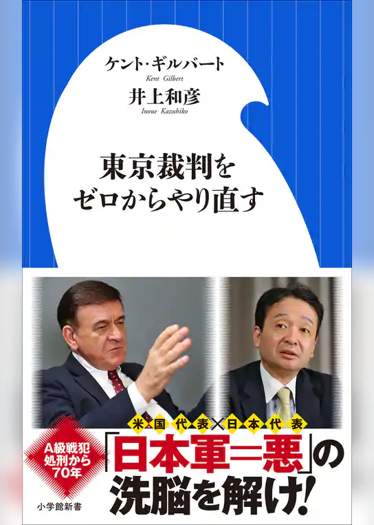 東京裁判をゼロからやり直す