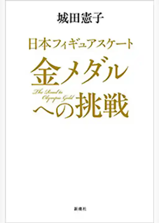 日本フィギュアスケート 金メダルへの挑戦