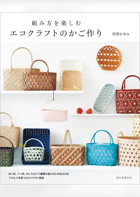 組み方を楽しむ　エコクラフトのかご作り