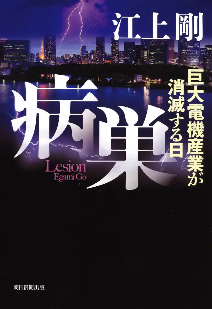 病巣　巨大電機産業が消滅する日