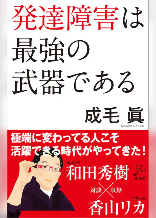 発達障害は最強の武器である