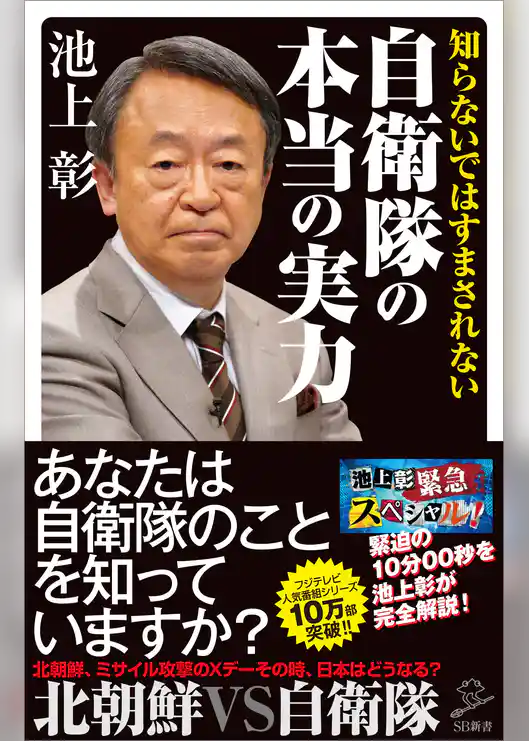 知らないではすまされない自衛隊の本当の実力