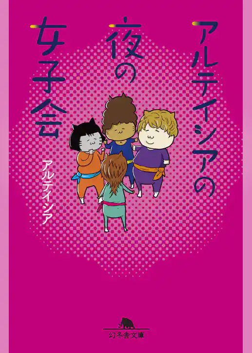 アルテイシアの夜の女子会