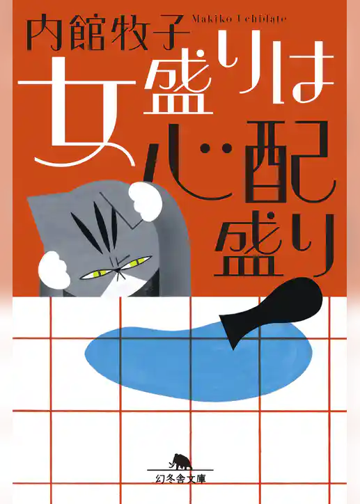 女盛りは心配盛り