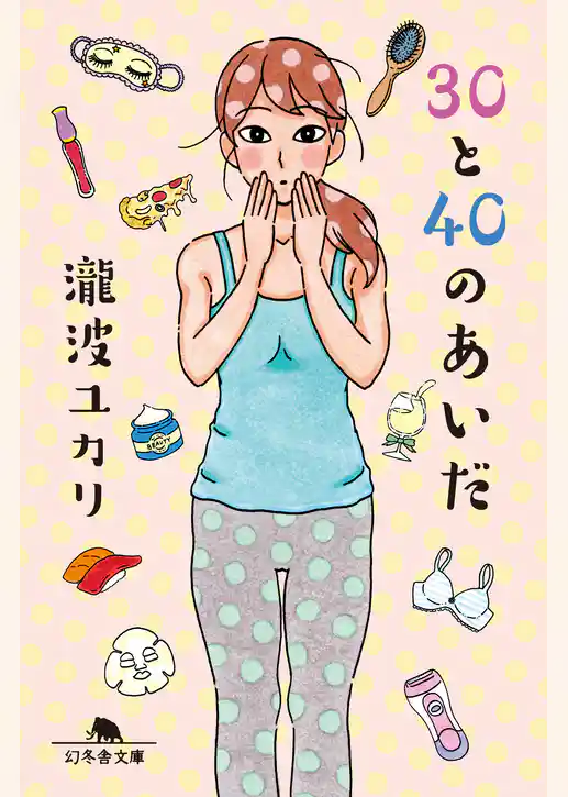 30と40のあいだ