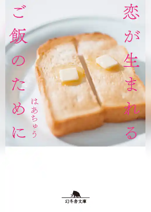 恋が生まれるご飯のために