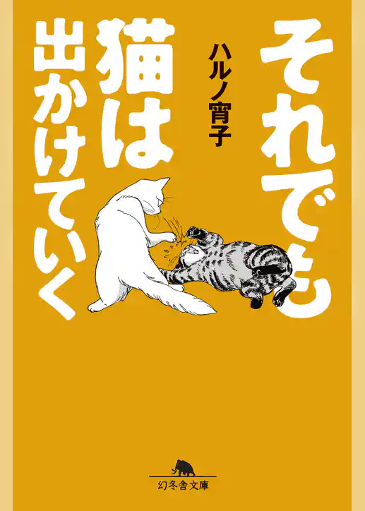 それでも猫はでかけていく