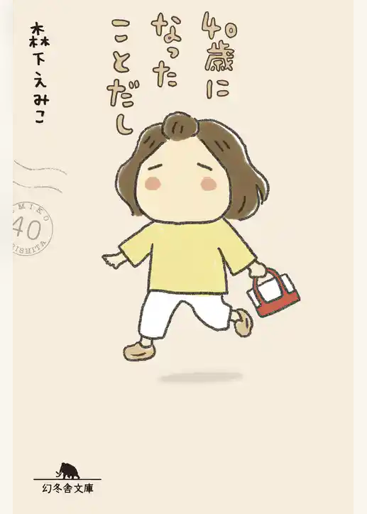 40歳になったことだし