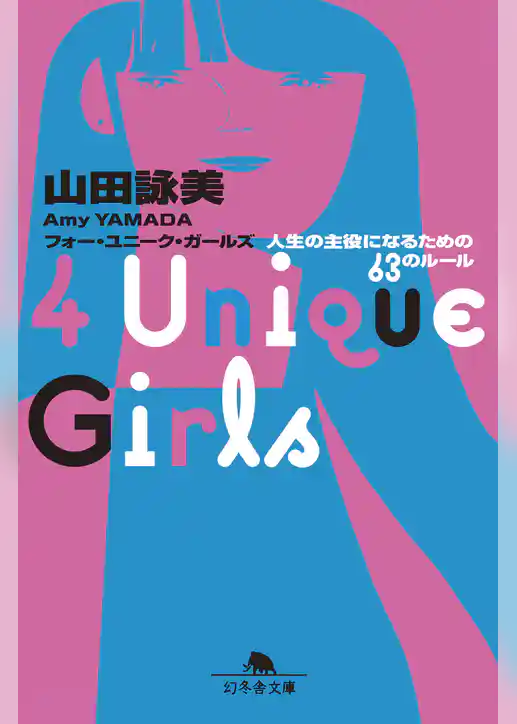 4 Unique Girls　人生の主役になるための63のルール