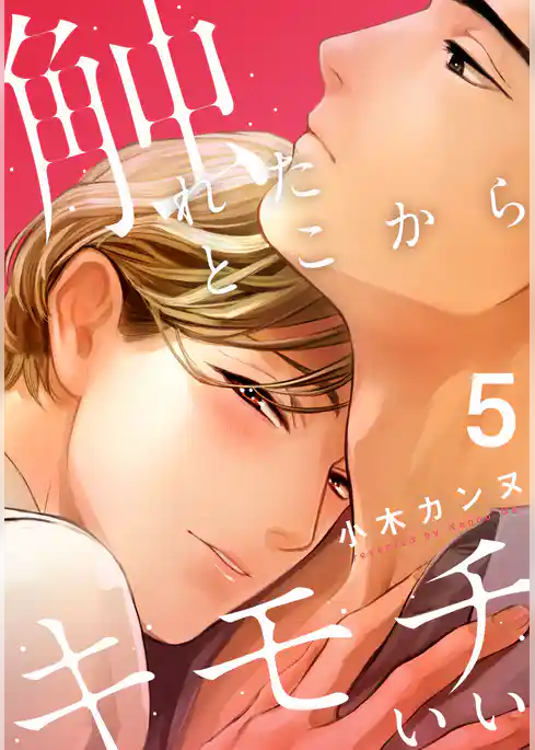 触れたとこからキモチいい