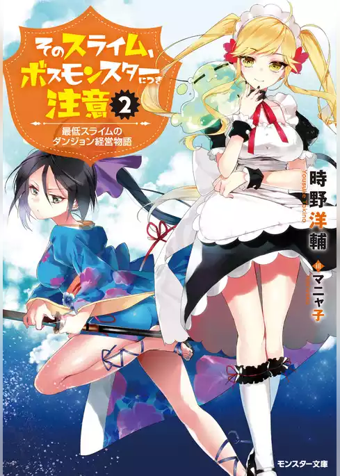 そのスライム、ボスモンスターにつき注意 最低スライムのダンジョン経営物語