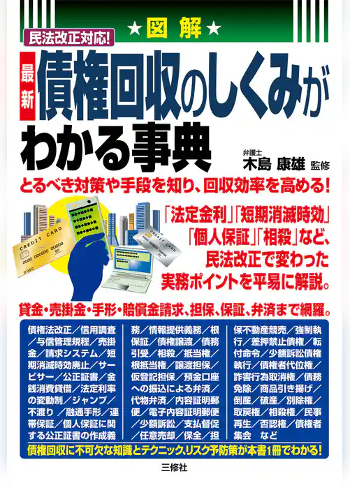図解　民法改正対応！ 最新 債権回収のしくみがわかる事典