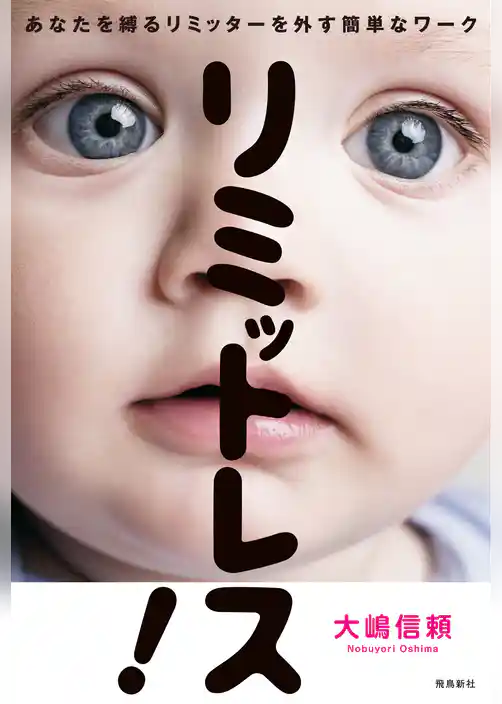 リミットレス！　あなたを縛るリミッターを外す簡単なワーク