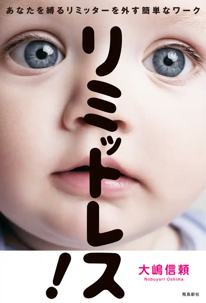 リミットレス! あなたを縛るリミッターを外す簡単なワーク