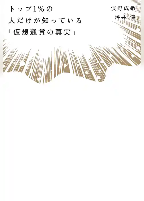トップ１％の人だけが知っている「仮想通貨の真実」