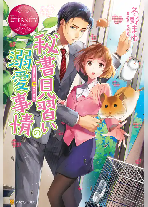 秘書見習いの溺愛事情