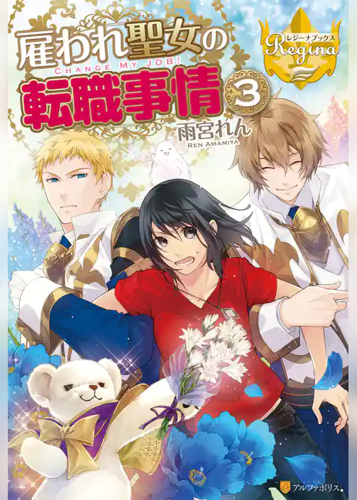 雇われ聖女の転職事情