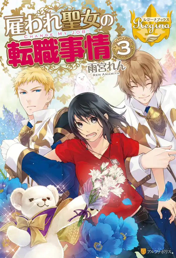 雇われ聖女の転職事情3