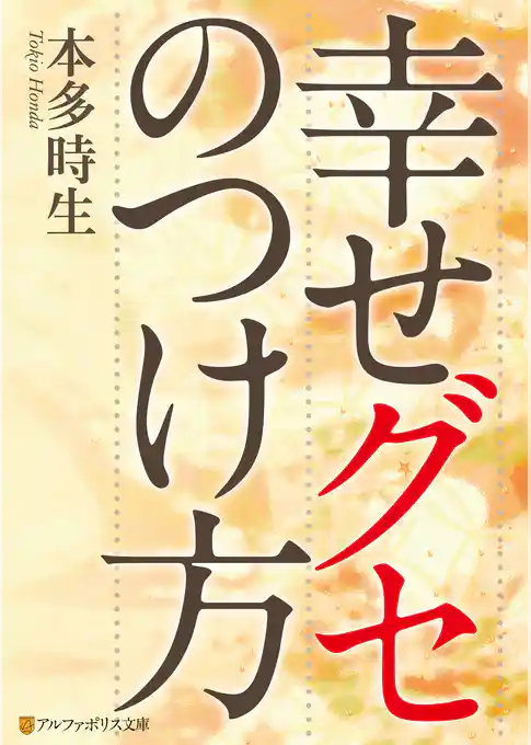 幸せグセのつけ方