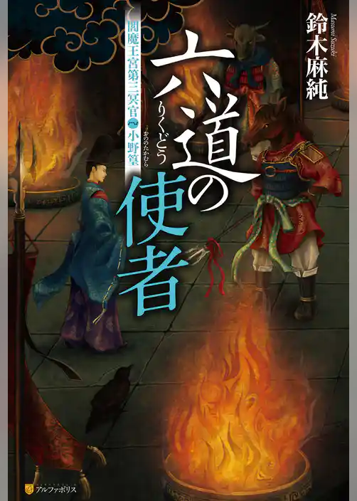 六道の使者　閻魔王宮第三冥官・小野篁
