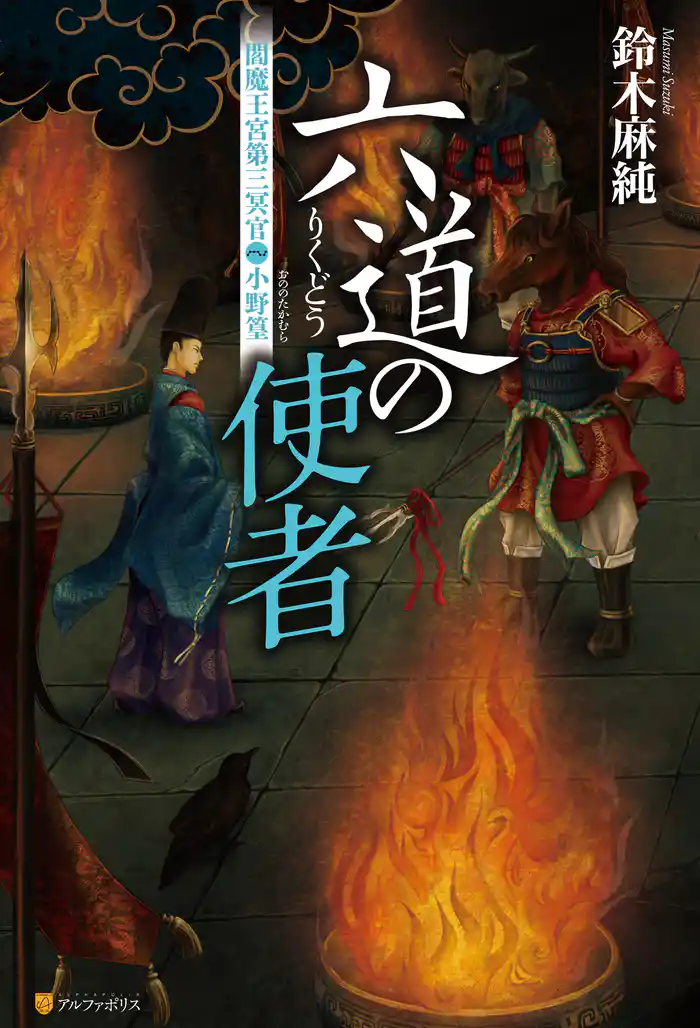 六道の使者 閻魔王宮第三冥官・小野篁