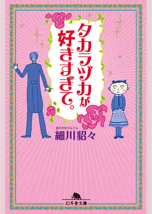 タカラヅカが好きすぎて。