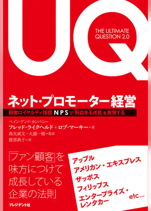 ネット・プロモーター経営―顧客ロイヤルティ指標 NPS で「利益ある成長」を実現する