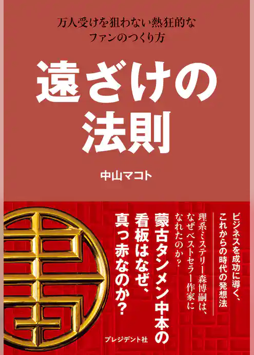 遠ざけの法則―万人受けを狙わない熱狂的なファンのつくり方