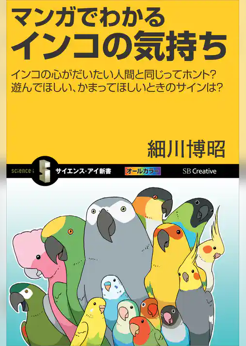 マンガでわかるインコの気持ち　インコの心がだいたい人間と同じってホント？　遊んでほしい、かまってほしいときのサインは？