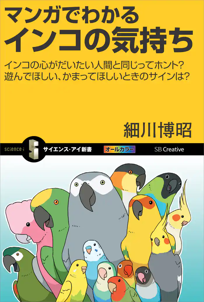マンガでわかるインコの気持ち インコの心がだいたい人間と同じってホント? 遊んでほしい、かまってほしいときのサインは?