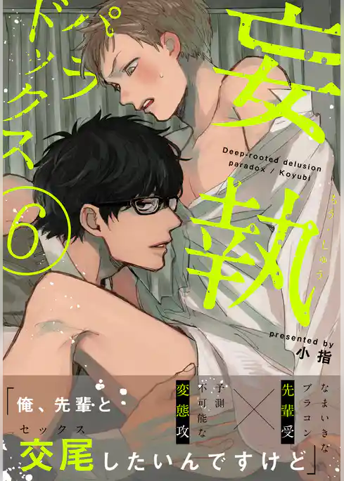 妄執パラドックス