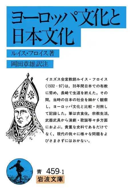 ヨーロッパ文化と日本文化
