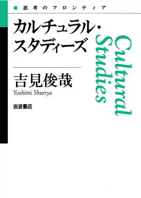 カルチュラル・スタディーズ