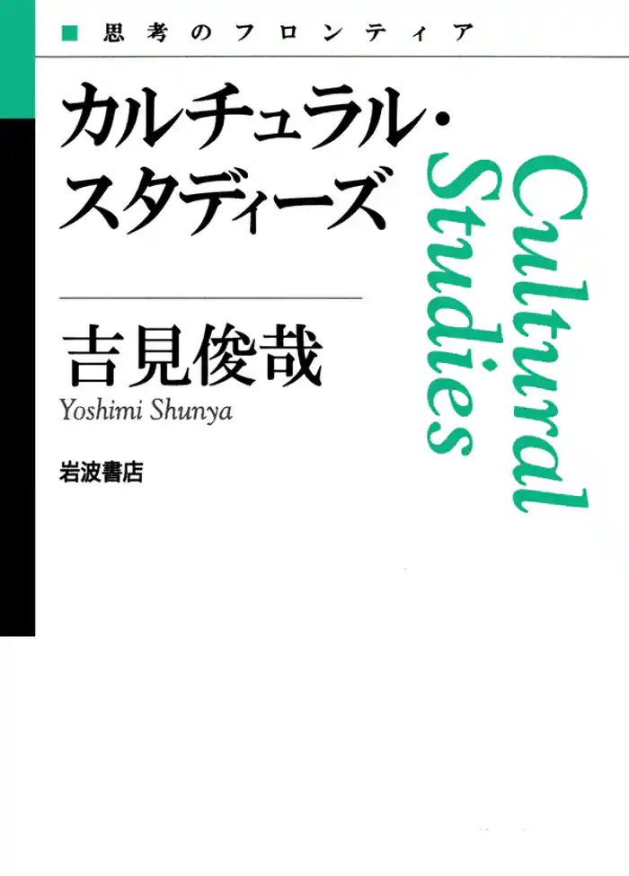 カルチュラル・スタディーズ