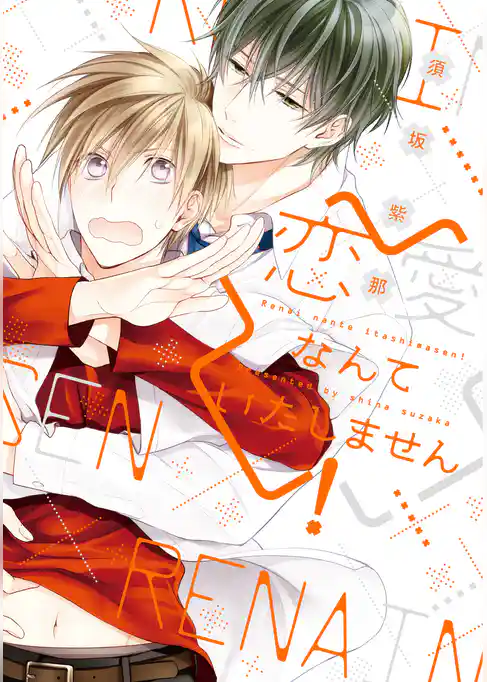 恋愛なんていたしません！