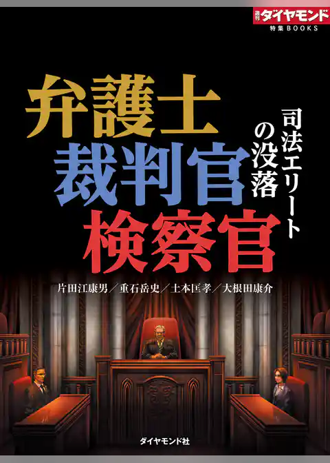 弁護士・裁判官・検察官　司法エリートの没落