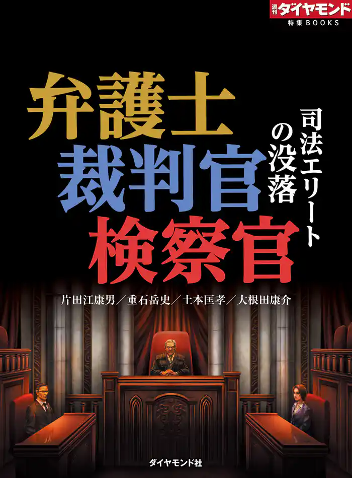 弁護士・裁判官・検察官 司法エリートの没落