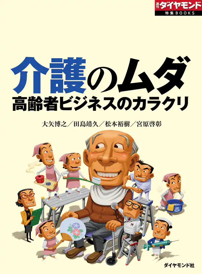 介護のムダ　高齢者ビジネスのカラクリ