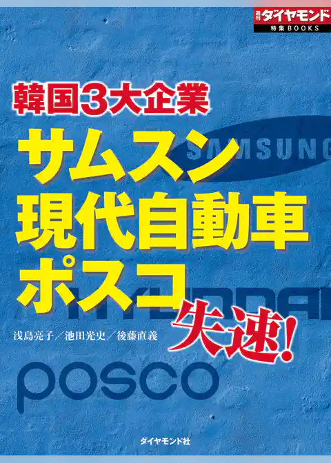 サムスン、現代自動車、ポスコ　韓国3大企業失速！