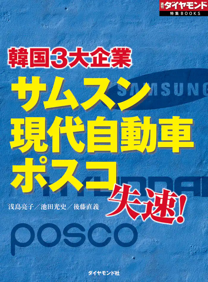 サムスン、現代自動車、ポスコ　韓国3大企業失速！