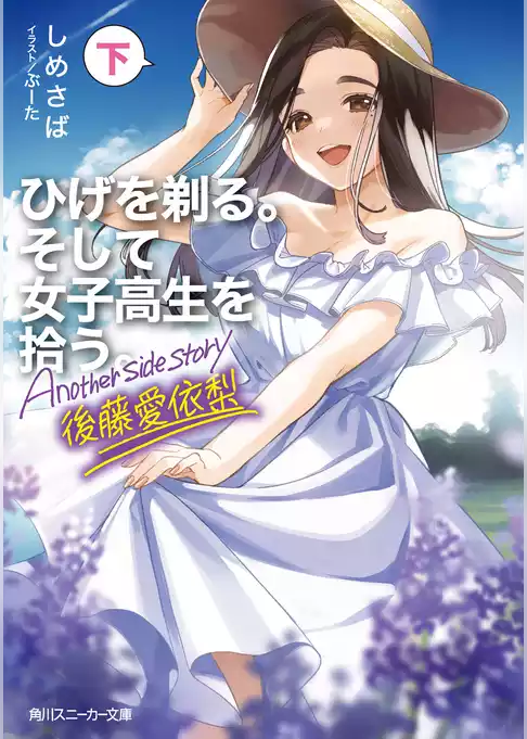 ひげを剃る。そして女子高生を拾う。