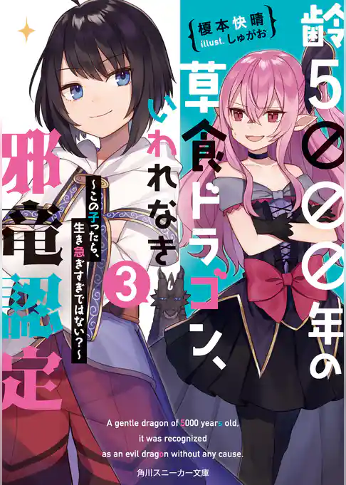 齢５０００年の草食ドラゴン、いわれなき邪竜認定