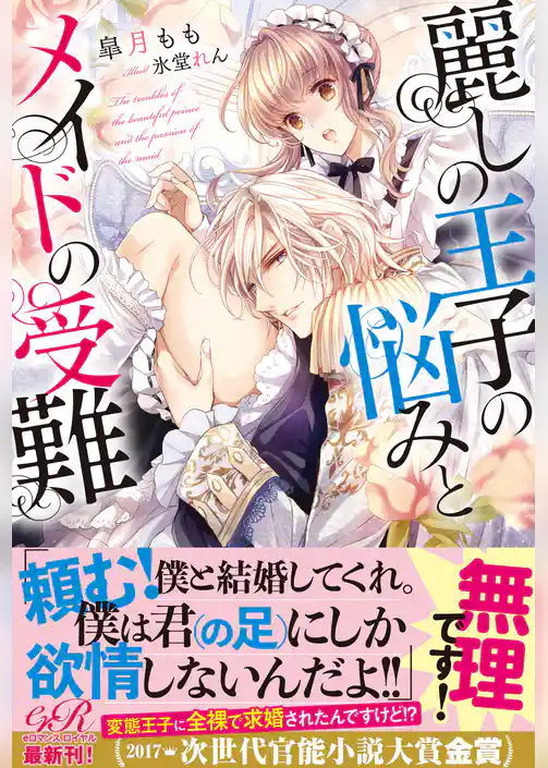 麗しの王子の悩みとメイドの受難