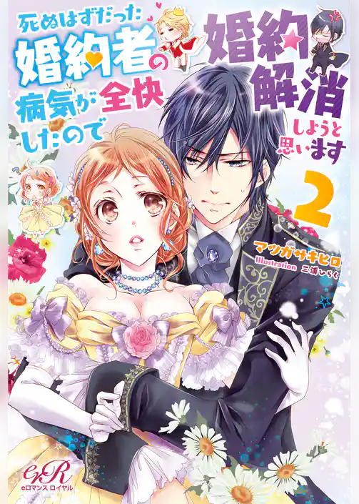 死ぬはずだった婚約者