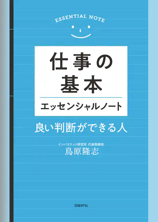 仕事の基本　エッセンシャルノート